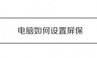 电脑屏保在哪里设置（电脑屏保在哪里设置图片）