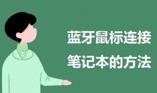 蓝牙鼠标怎么连接笔记本（蓝牙鼠标怎么连接笔记本使用）