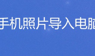 手机照片如何导入电脑 华为手机照片如何导入电脑