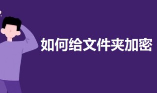 如何给文件夹加密设置密码 如何给文件夹加密设置密码win7
