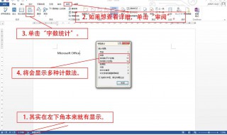 word字数统计在哪里 word文档字数统计在哪里查看