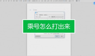 电脑乘号怎么打 电脑乘号怎么打按哪个键盘呢