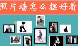 照片墙怎么摆好看 照片墙怎么摆好看 效果图24张