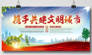 文明城市宣传语 文明城市宣传语句