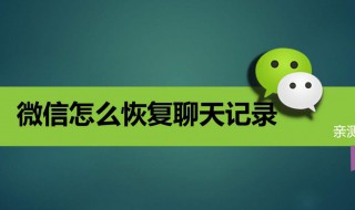 微信删除聊天记录怎么用电脑恢复（微信删除聊天记录怎么在电脑上恢复）