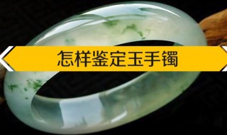 怎样鉴定玉手镯 怎样鉴定玉手镯真假