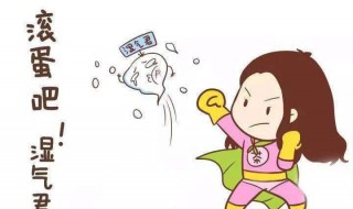 怎样可以去湿气（怎样可以去湿气和肝火旺盛）