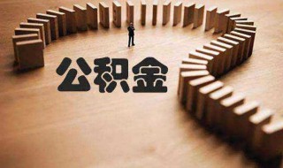 微信怎么提取公积金（手机微信怎么提取公积金）