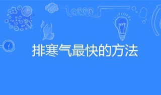排寒气最快的方法 老寒腿排寒气最快的方法