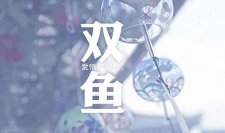 双鱼座女生性格 双鱼座女生性格脾气