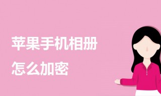 苹果手机相册怎么加密（苹果手机相册怎么加密码锁屏）