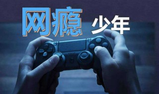戒除网瘾最实用的方法（戒除网瘾最实用的方法英语）