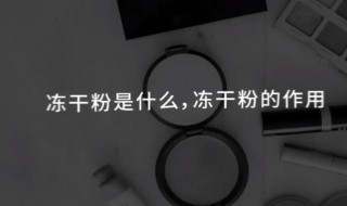 冻干粉怎么用效果最好（寡肽冻干粉怎么用效果最好）