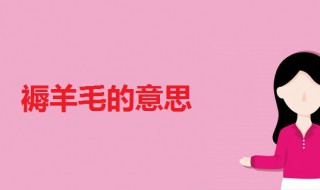 褥羊毛啥意思（褥羊毛是什么意思流行语）
