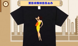 黑色衣服掉色怎样复原 黑色衣服掉色怎样复原视频