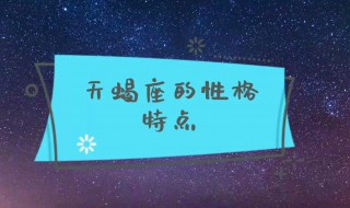 天蝎座男性格（天蝎座男性格脾气特点和缺点）