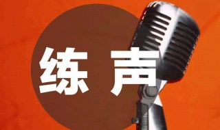 练声方法（朗诵练声方法）