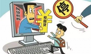 如何防范校园贷 如何防范校园贷套路贷等行为