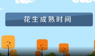 花生什么时候成熟 新鲜花生什么时候成熟