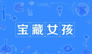 什么女孩可以称为宝藏女孩（什么样的女孩称得上宝藏女孩知乎）