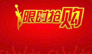 淘宝限时抢购技巧（淘宝限时抢购攻略）