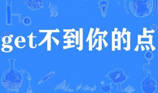 get什么意思网络上的（get什么网络用语）