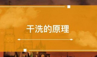 干洗的原理分析干洗的原理是什么