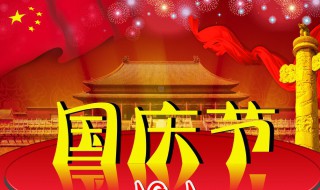 国庆法定假日多少天 国庆法定假日多少天2020