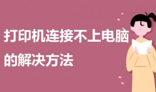 打印机连接不上电脑（施乐打印机连接不上电脑）