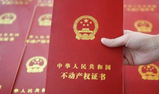 办房产证需要哪些材料 还原房办房产证需要哪些材料