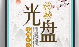 光盘行动宣传标语（光盘行动宣传图片）