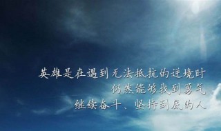 振奋人心的句子（每天励志正能量一段话）