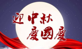 中秋节国庆节祝福短信