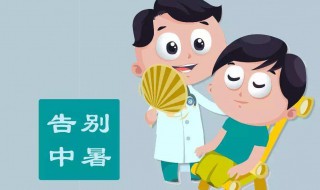 先兆中暑的处理方法（先兆中暑的处理方法漫画图片）