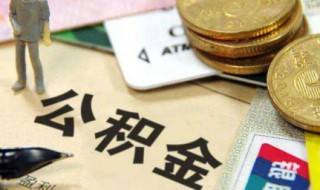 办理公积金多久能提取公积金（办理公积金多久能提取公积金贷款）