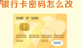 怎么给银行卡设置密码（怎么给银行卡设置密码支付）