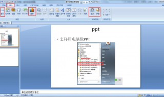 PPT用电脑如何做