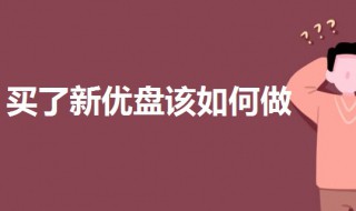 买了新优盘该如何做（买了新优盘该如何做系统盘）
