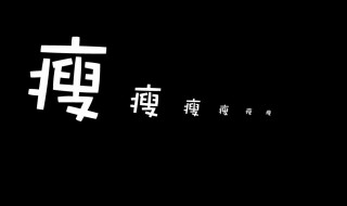 一句话表达自己瘦了 一句话表达自己瘦了语录