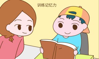 提高记忆力方法 提高记忆力方法口诀