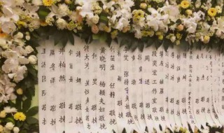 花圈挽联怎么写 花圈挽联怎么写范本图片