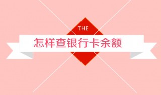 怎样查询银行卡余额 怎样查询银行卡余额多少