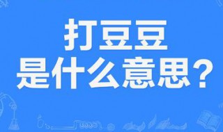 打豆豆是什么意思?（打豆豆是什么意思?为什么大家都要打豆豆?）