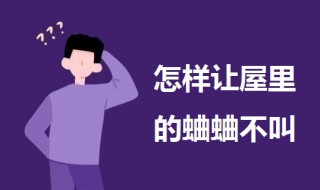 怎样让屋里的蛐蛐不叫（怎样让屋里的蛐蛐不叫呢）