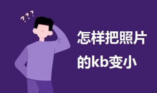 怎样把照片的kb变小（电脑照片怎么改大小kb）
