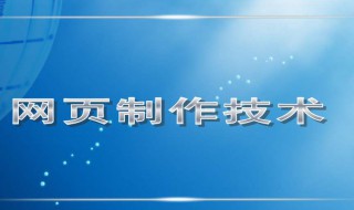 怎么样制作网页（如何制作一个网页网站）