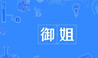 御姐是什么样的类型（御姐是什么样的类型图片）