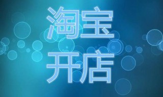 怎么样开淘宝店（怎么样开淘宝店铺不用自己发货呢）