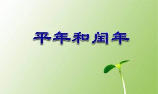 怎样区分平年和闰年（怎样区分平年和闰年的公式）