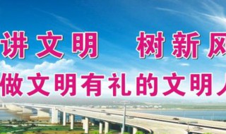 文明城市宣传标语（文明城市宣传标语英文版）